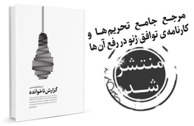 کتابی با 1350 سند پیرامون ساختار و سرنوشت تحریمها