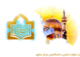 آغاز ثبت نام چهاردهمین دوره حوزه علوم اسلامی دانشگاهیان مشهد